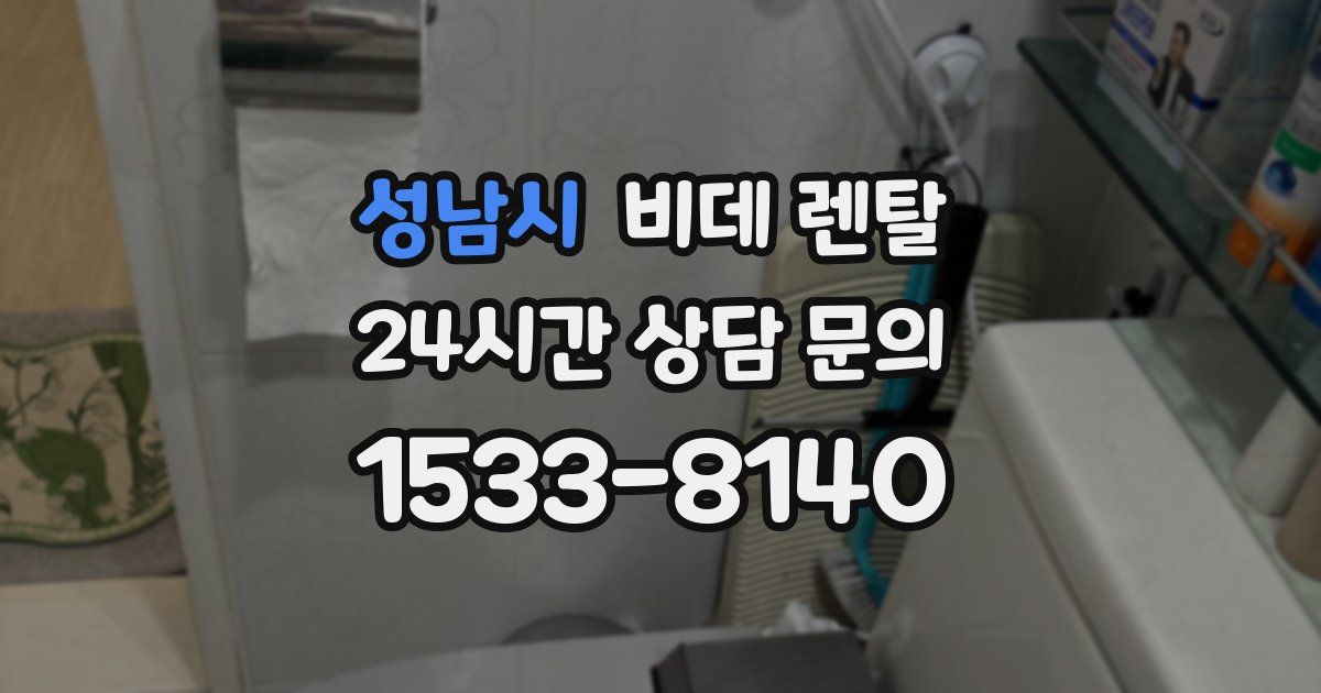 성남시 비데 렌탈