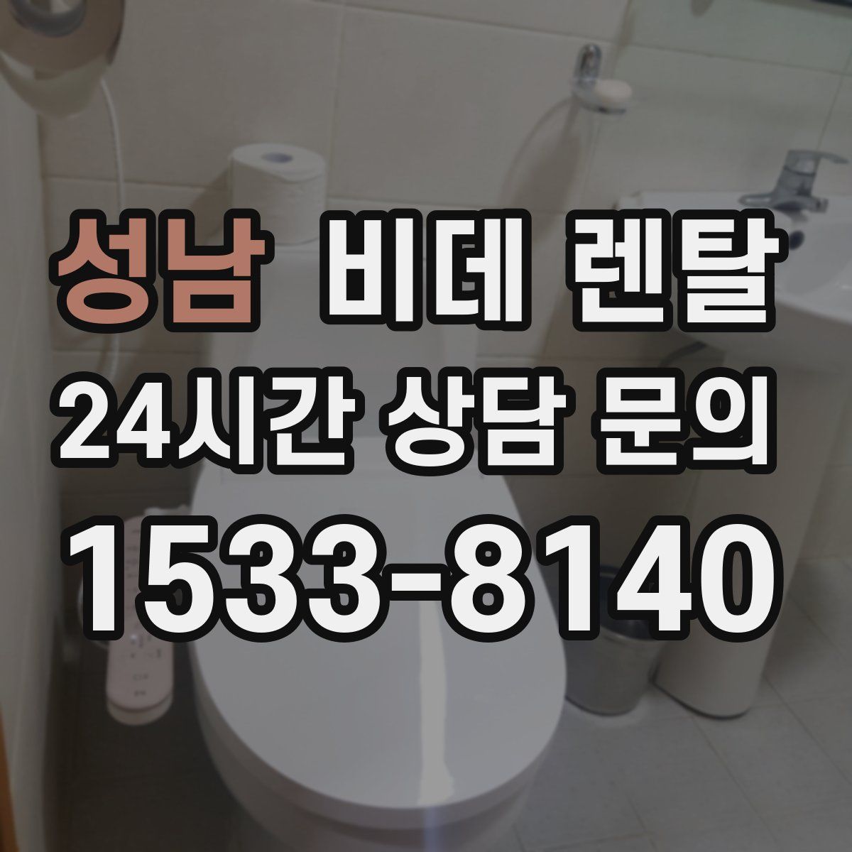 성남 비데 렌탈