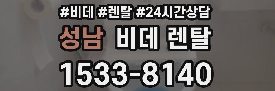 성남 비데 렌탈