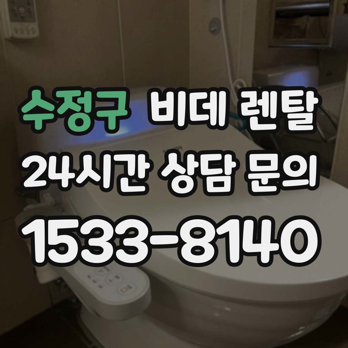 수정구 비데 렌탈