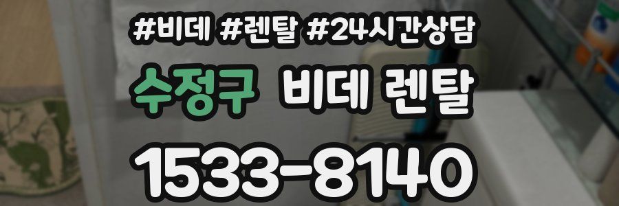 수정구 비데 렌탈
