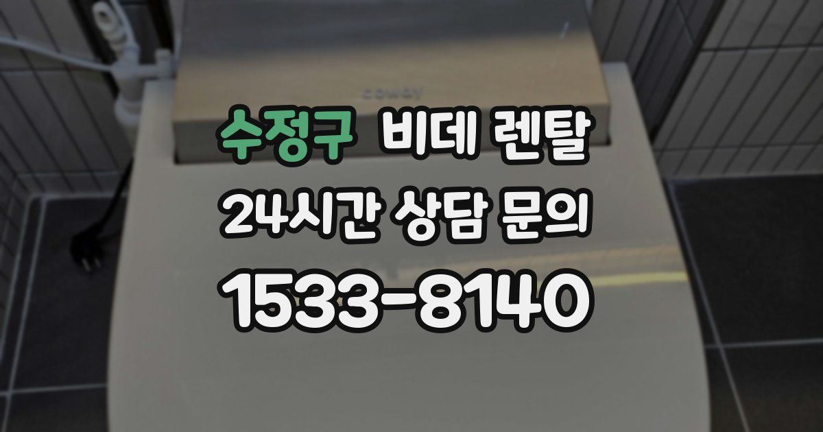 수정구 비데 렌탈
