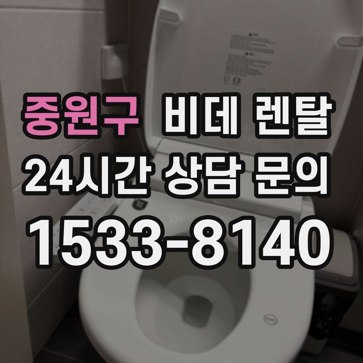 중원구 비데 렌탈 장시간 사용 시 편의성을 높이는 요소