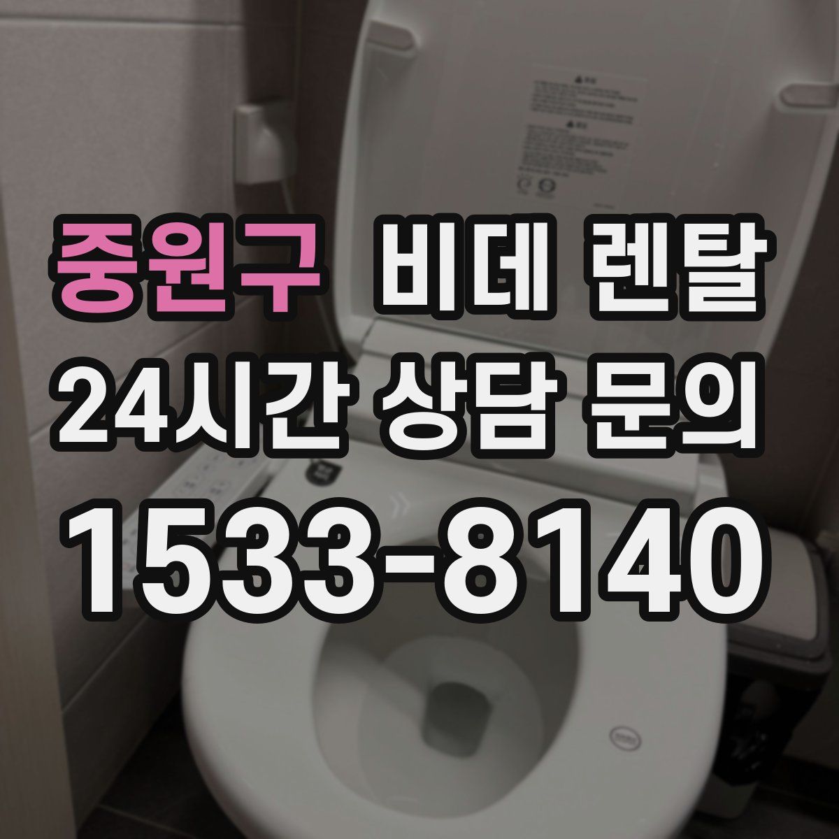 중원구 비데 렌탈