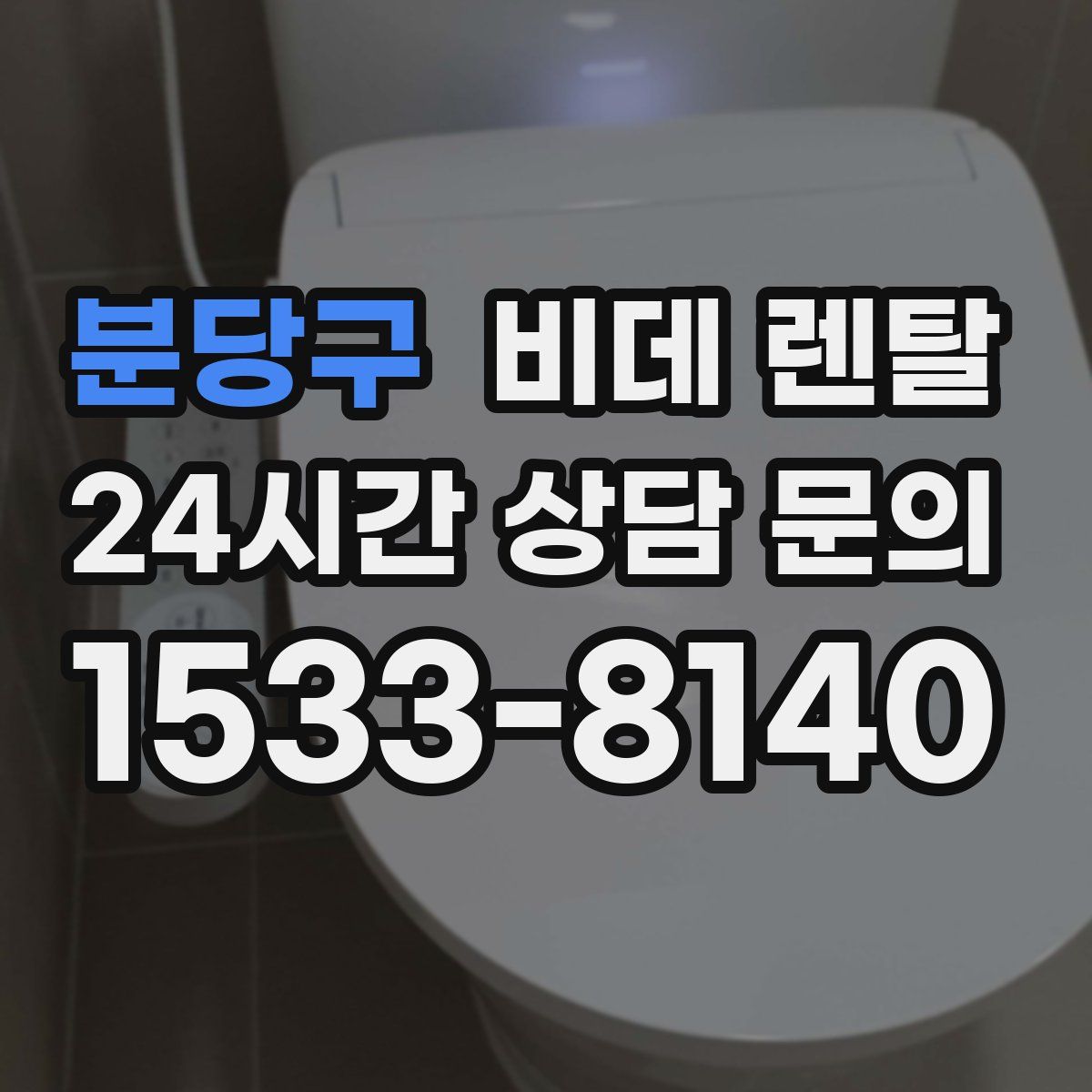 분당구 비데 렌탈
