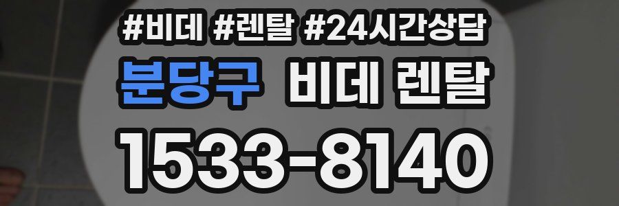 분당구 비데 렌탈