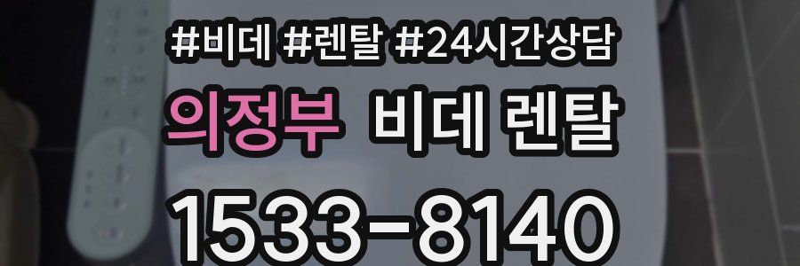 의정부 비데 렌탈