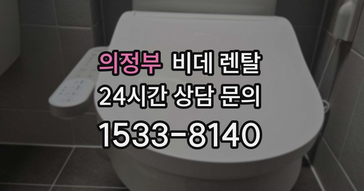 의정부 비데 렌탈