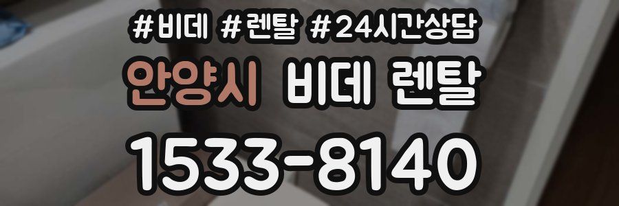 안양시 비데 렌탈
