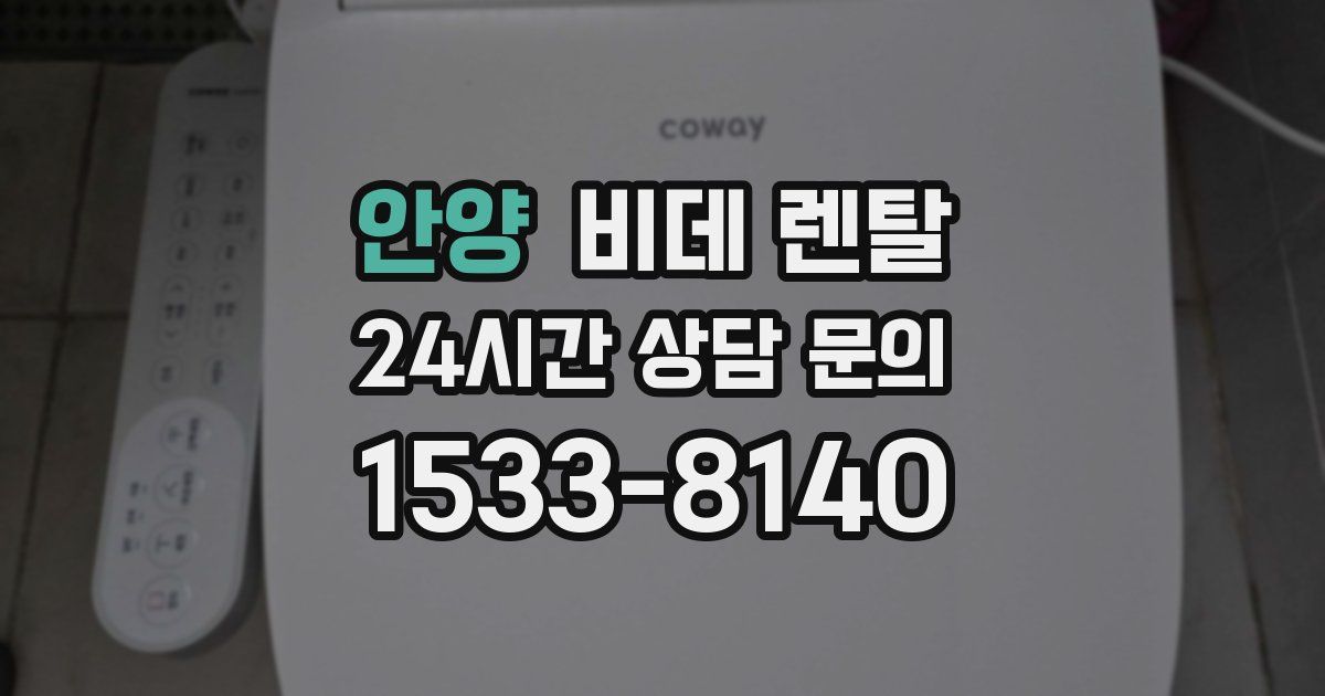 안양 비데 렌탈