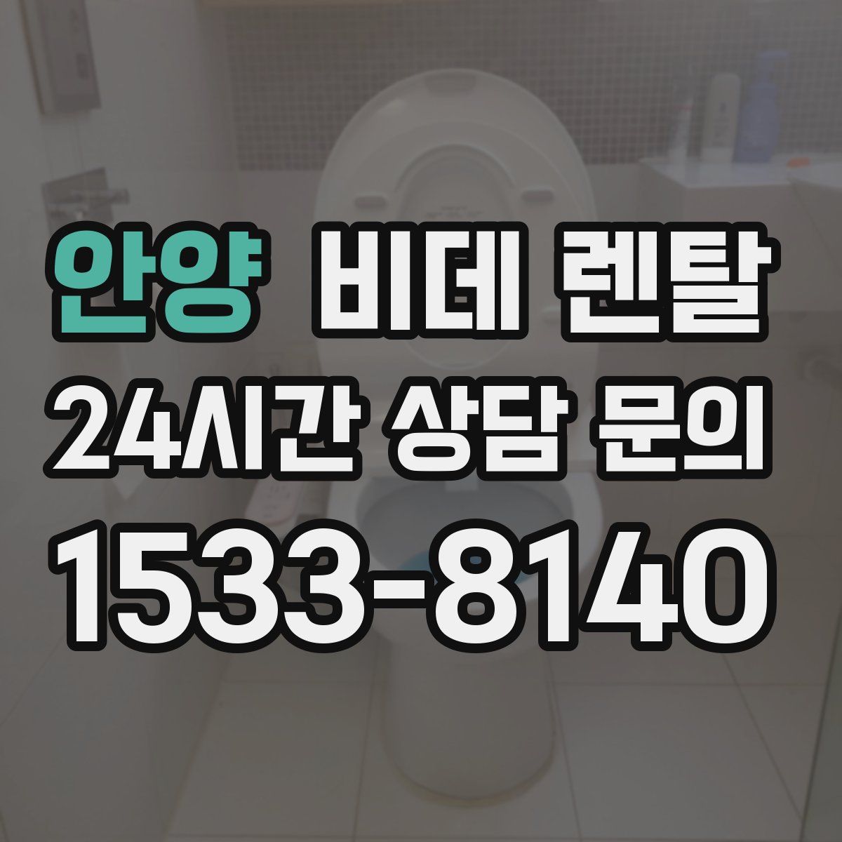 안양 비데 렌탈