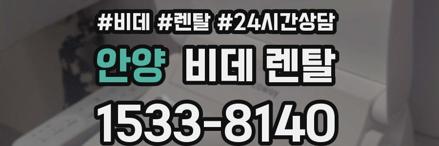 안양 비데 렌탈
