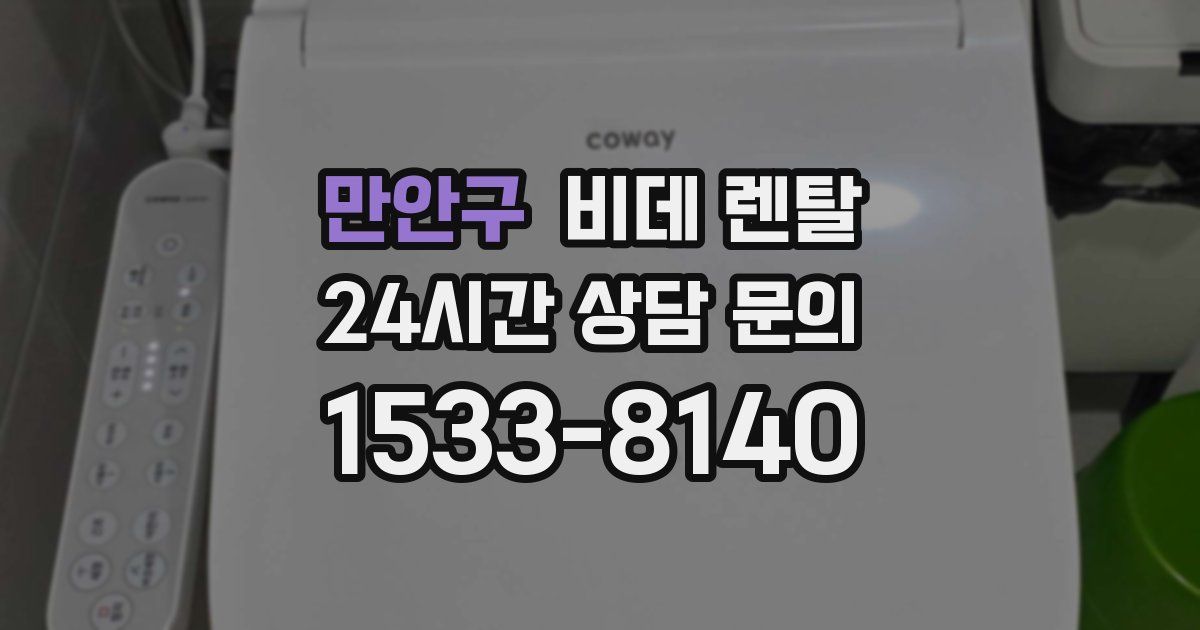 만안구 비데 렌탈