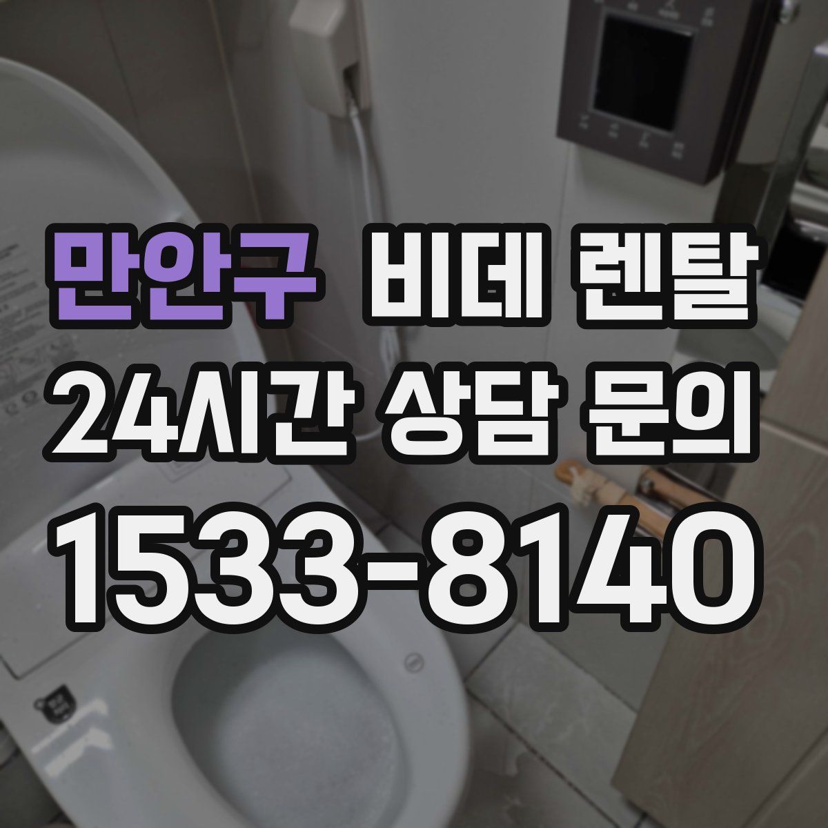 만안구 비데 렌탈