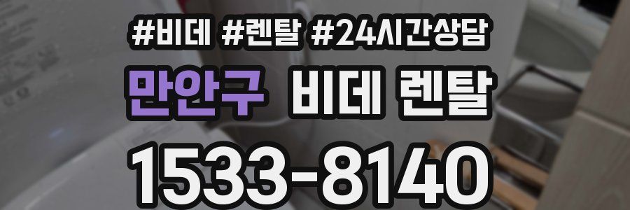 만안구 비데 렌탈