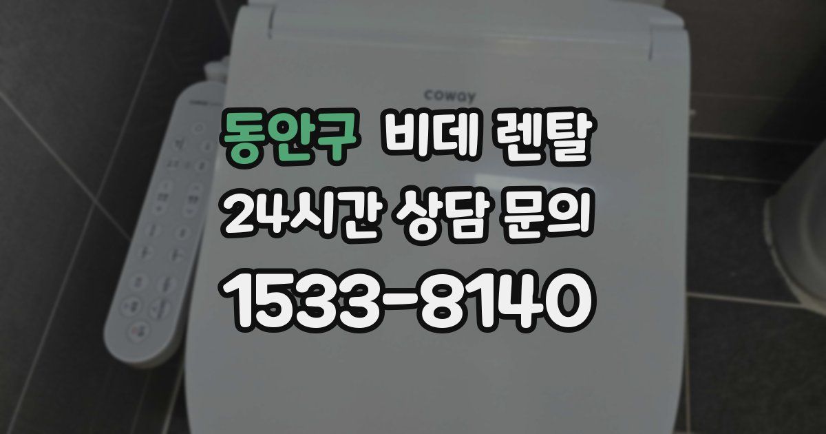 동안구 비데 렌탈