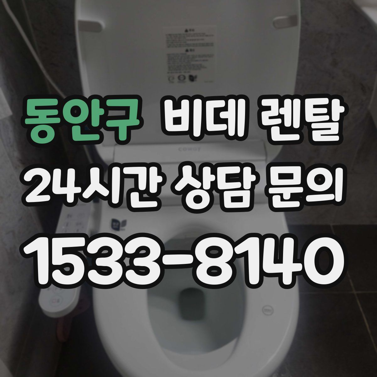 동안구 비데 렌탈
