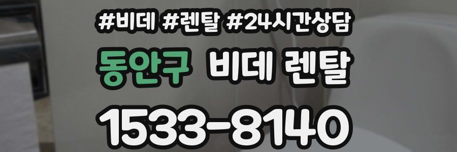 동안구 비데 렌탈