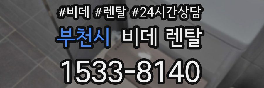 부천시 비데 렌탈