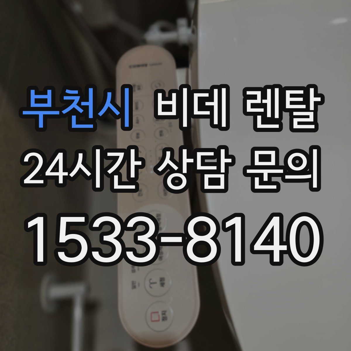 부천시 비데 렌탈