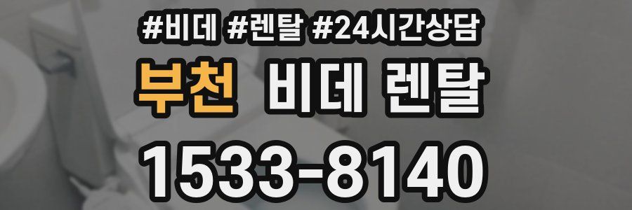 부천 비데 렌탈