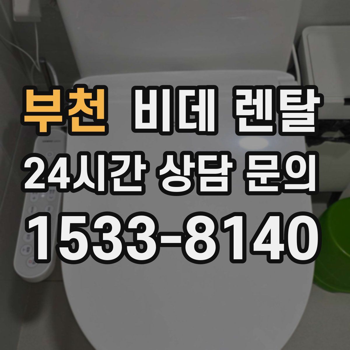 부천 비데 렌탈