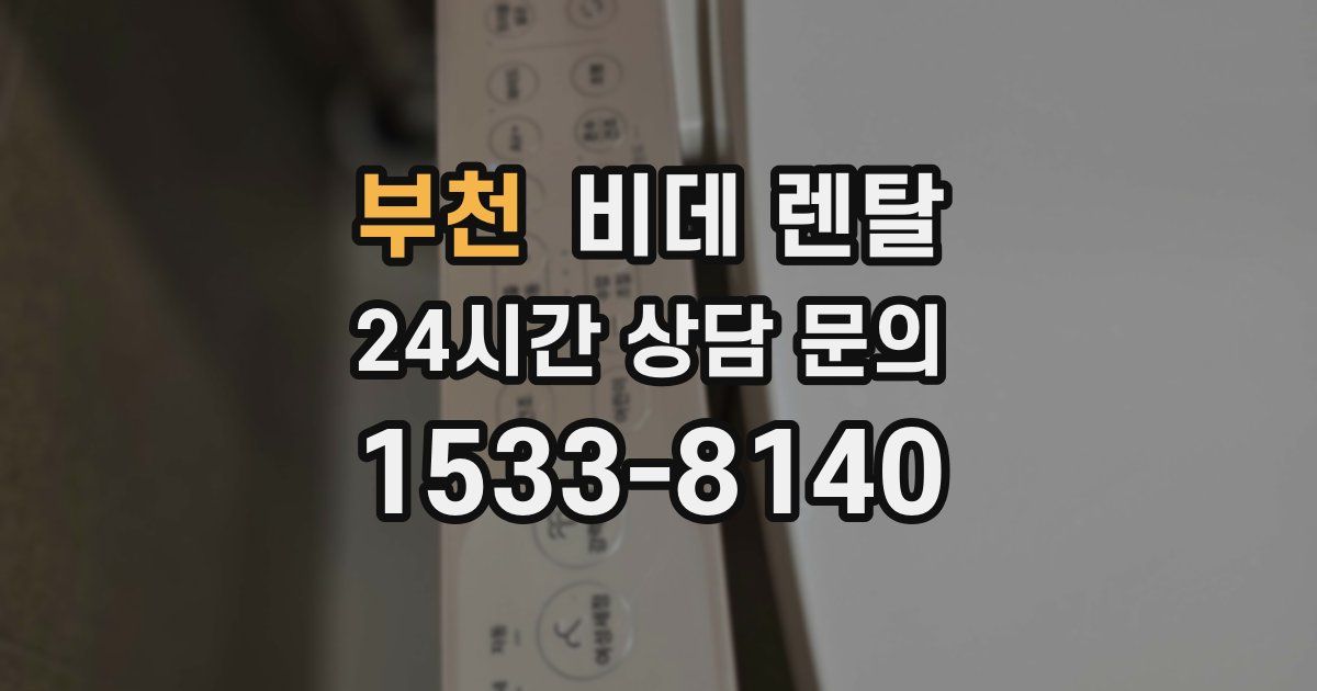 부천 비데 렌탈