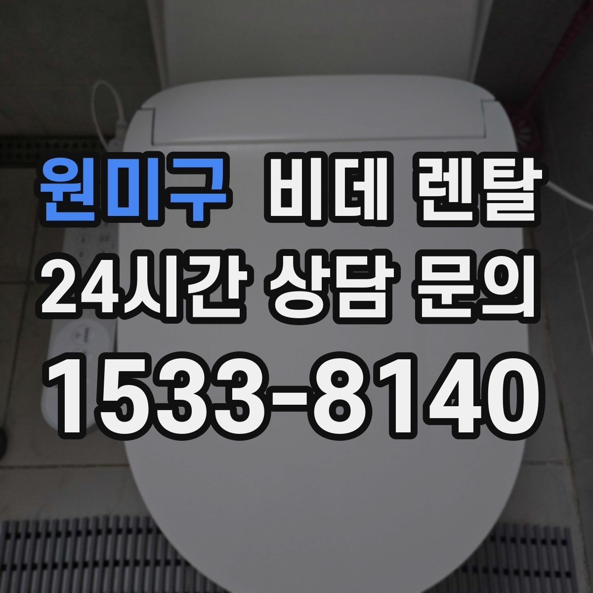 원미구 비데 렌탈 가족 사용이 많은 집에 적합한 모델