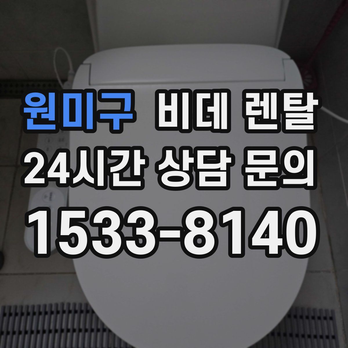 원미구 비데 렌탈