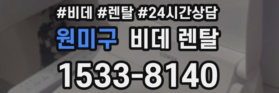 원미구 비데 렌탈