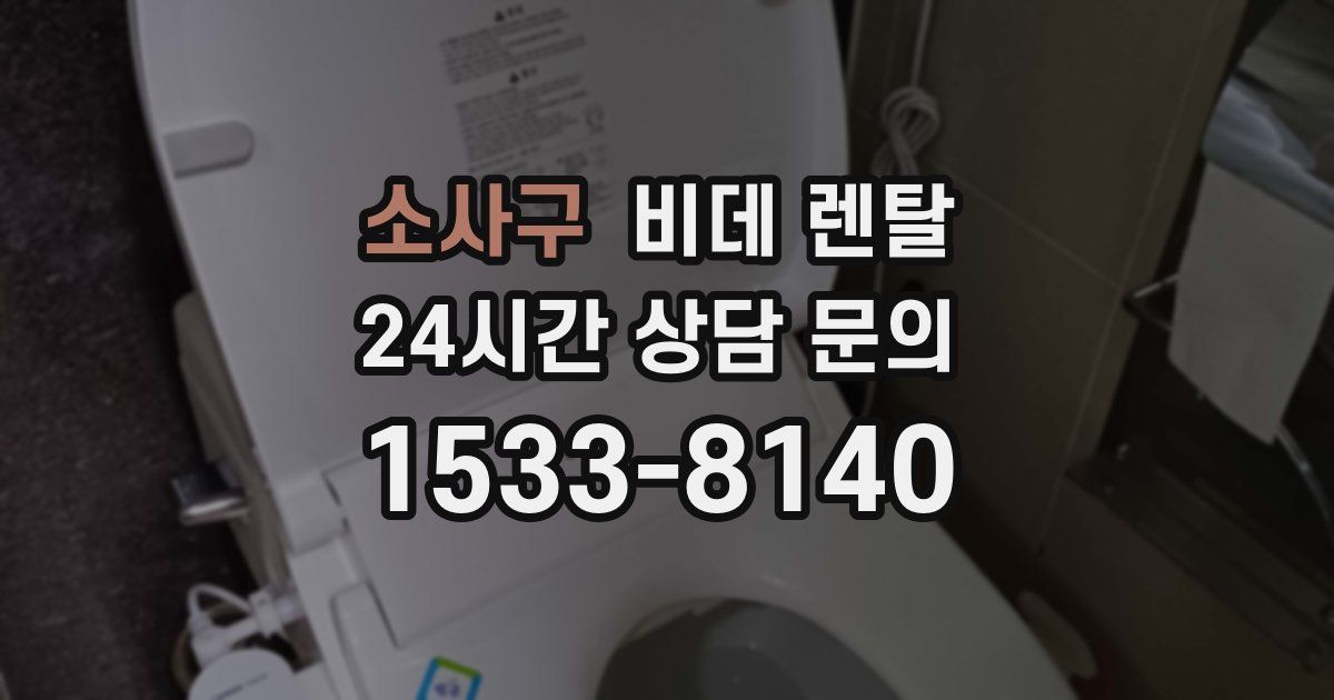 소사구 비데 렌탈