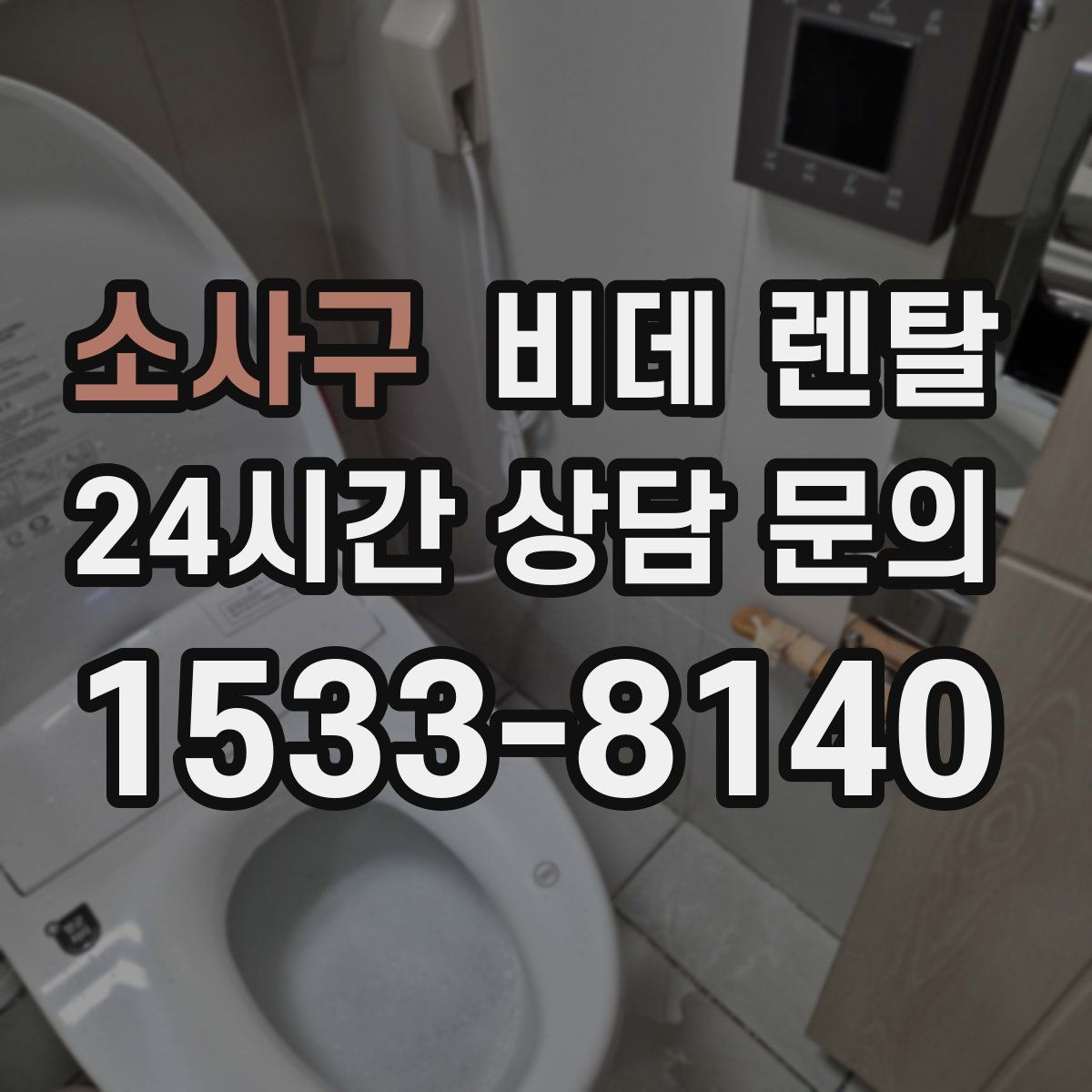 소사구 비데 렌탈
