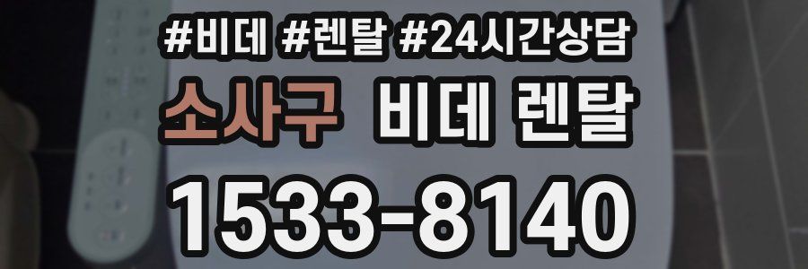 소사구 비데 렌탈