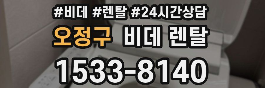 오정구 비데 렌탈