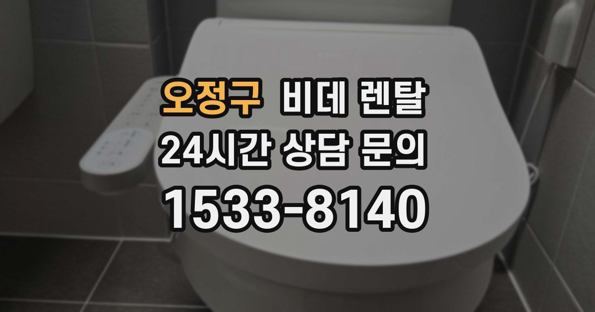 오정구 비데 렌탈
