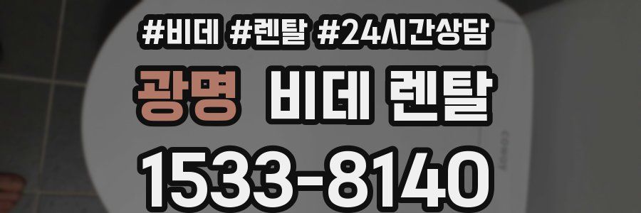 광명 비데 렌탈