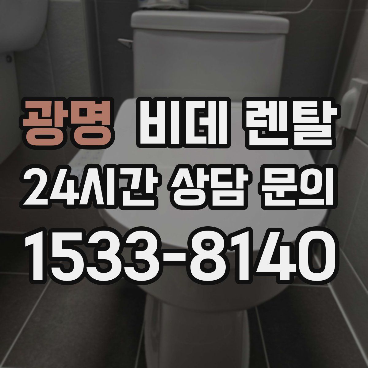 광명 비데 렌탈