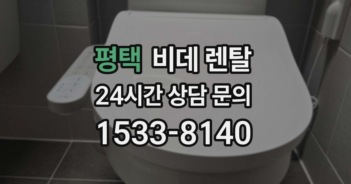 평택 비데 렌탈