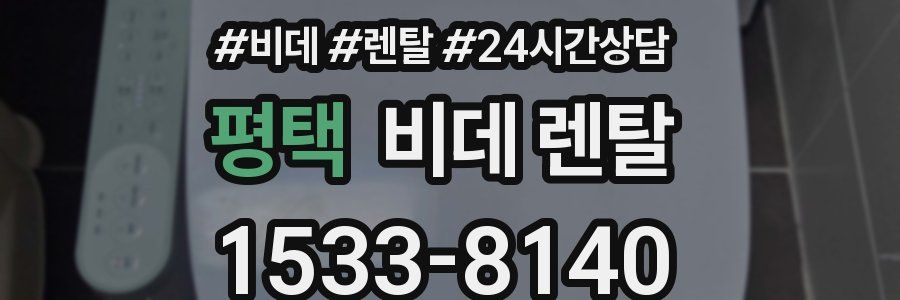 평택 비데 렌탈