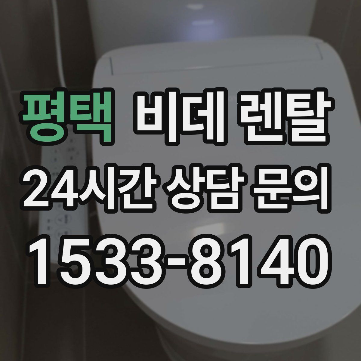 평택 비데 렌탈