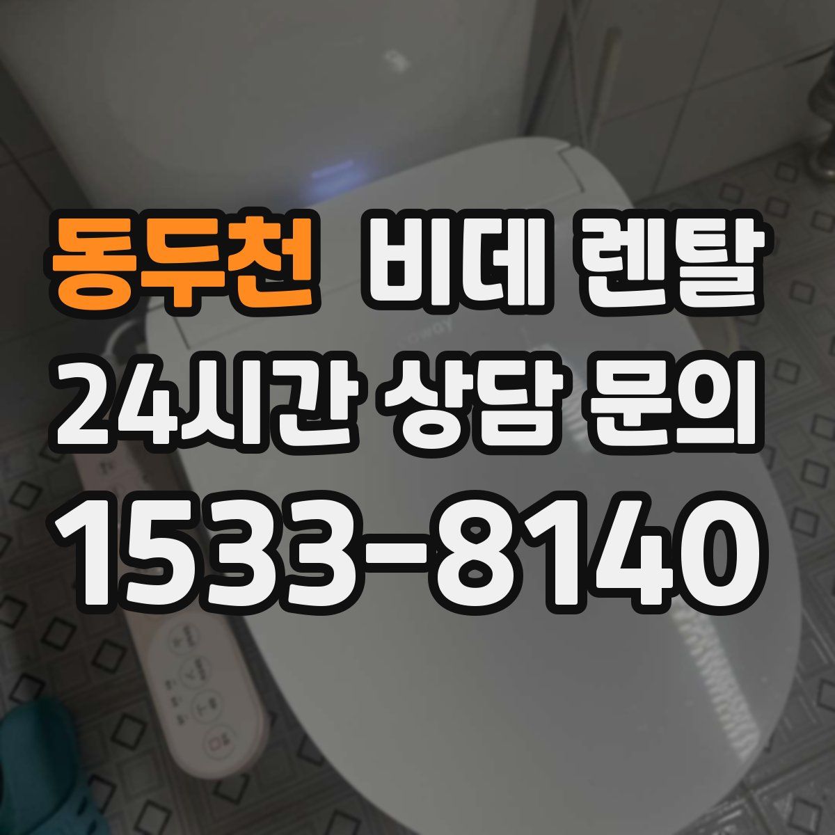 동두천 비데 렌탈