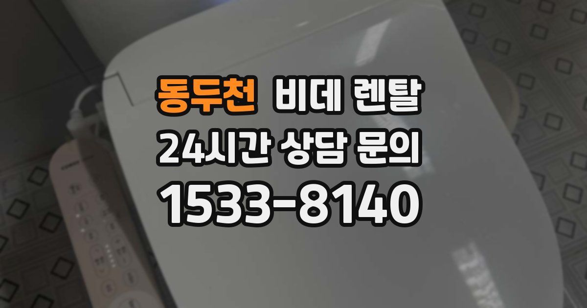 동두천 비데 렌탈