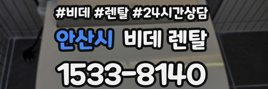 안산시 비데 렌탈