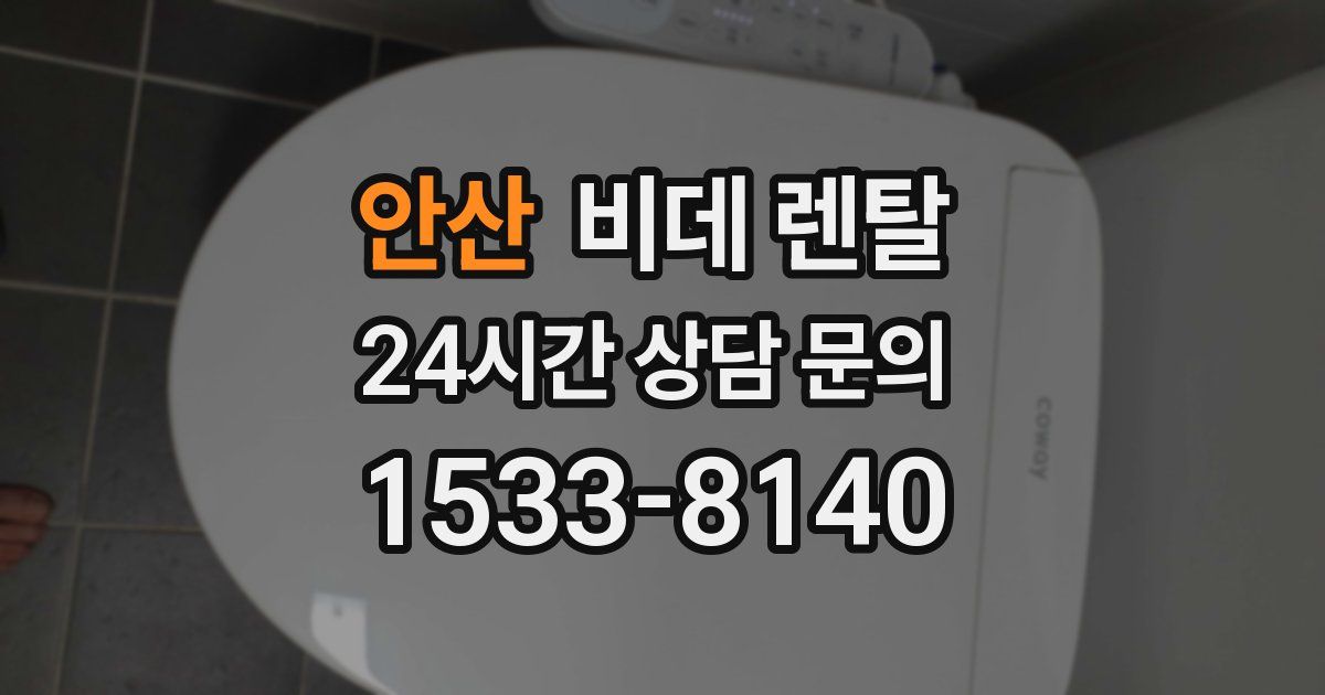 안산 비데 렌탈