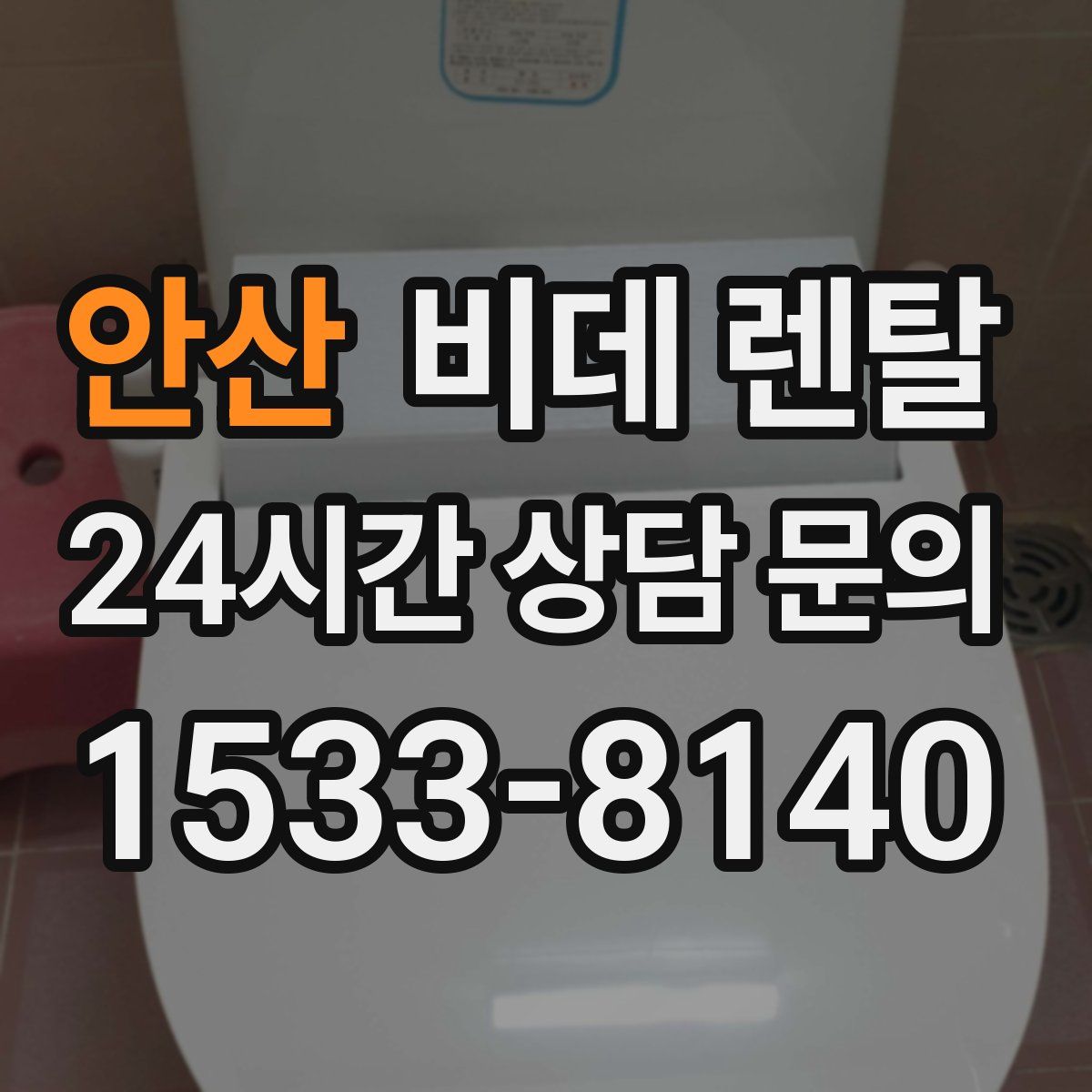 안산 비데 렌탈