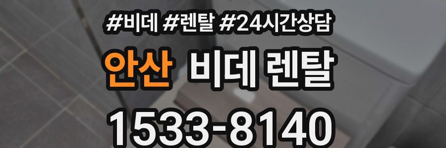 안산 비데 렌탈