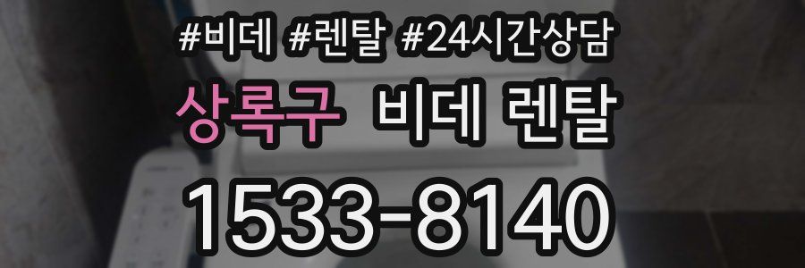 상록구 비데 렌탈