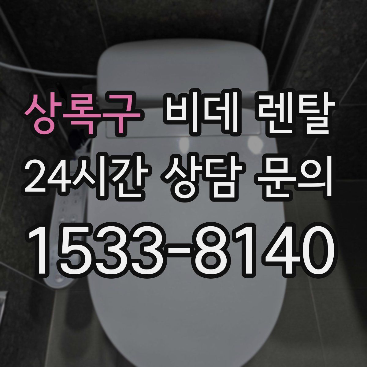 상록구 비데 렌탈
