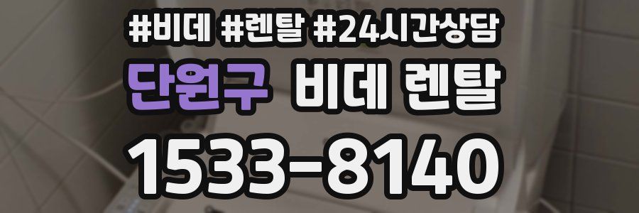 단원구 비데 렌탈