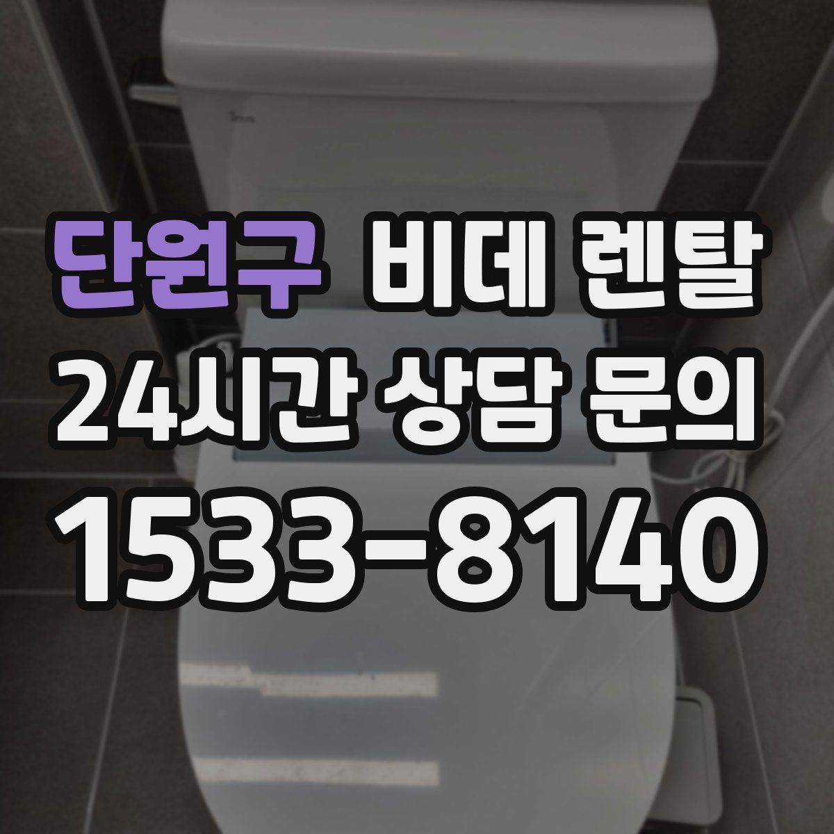 단원구 비데 렌탈